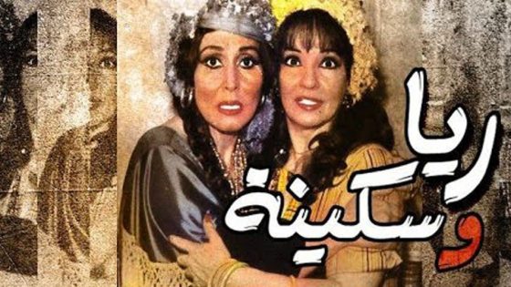 مشاهدة مسرحية ريا وسكينة 1982