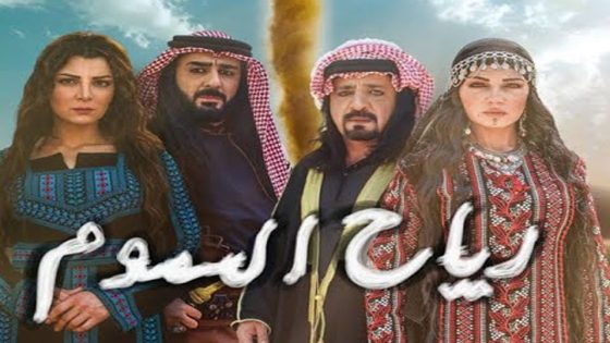 مسلسل رياح السموم الحلقة 4