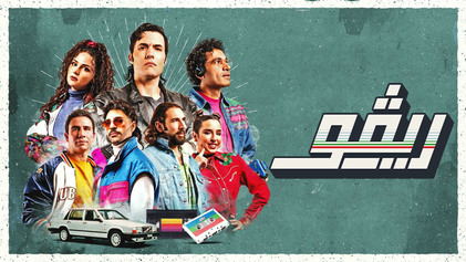 مسلسل ريفو الحلقة 4 سيما كلوب