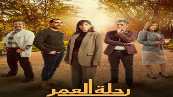 مسلسل رحلة العمر الحلقة 30 سيما كلوب