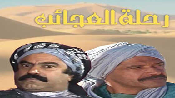 مسلسل رحلة العجائب الحلقة 4