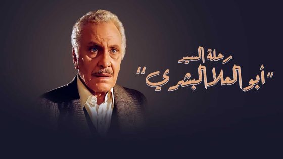 مسلسل رحلة السيد أبو العلا البشري الحلقة 3