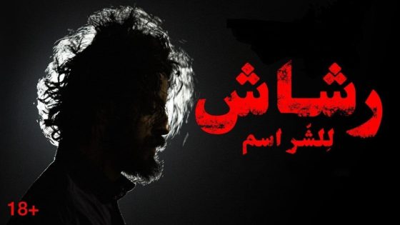 مسلسل رشاش الحلقة 8 سيما كلوب – الاخيرة