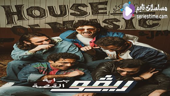 مشاهدة فيلم ريڤو.. بداية القصة 2022 سيما كلوب