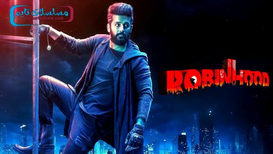 فيلم Robinhood 2025 مترجم