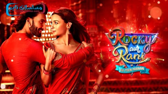 فيلم Rocky Aur Rani Kii Prem Kahaani 2023 مترجم