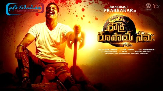 فيلم Roudhra Rupaya 2024 مترجم