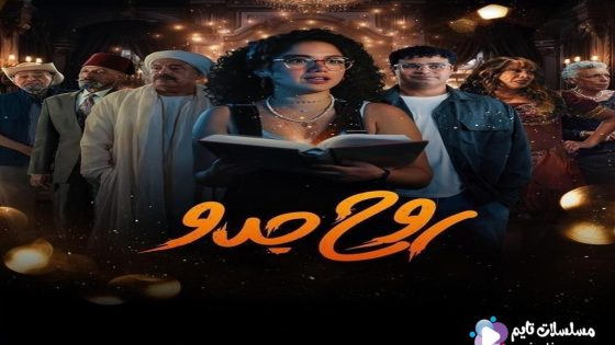 مسلسل روح جدو الحلقة 8 والاخيرة سيما كلوب