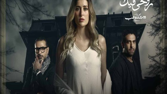 مسلسل 55 مشكلة حب روحي فيك الحلقة 4 سيما كلوب