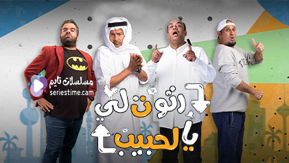 مسلسل رتوت لي الحبيب الحلقة 3 سيما كلوب