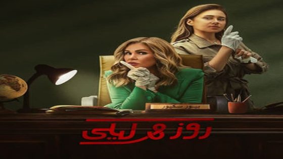 مسلسل روز وليلى الحلقة 3 سيما كلوب