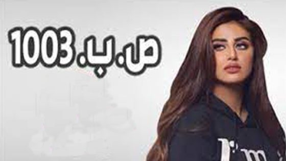 مسلسل ص. ب. 1003 الحلقة 7