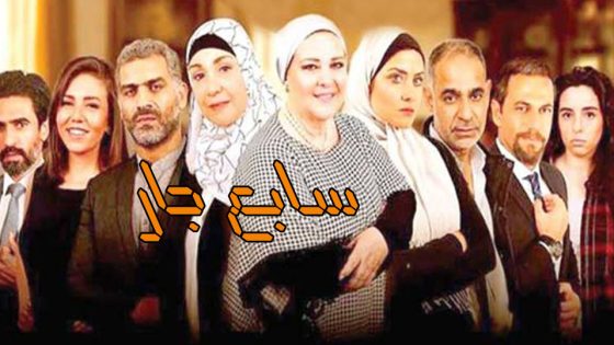 مسلسل سابع جار الحلقة 8
