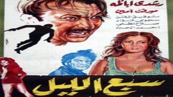 مشاهدة فيلم سبع الليل 1971
