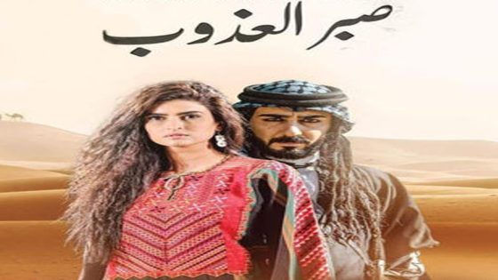 مسلسل صبر العذوب الحلقة 4