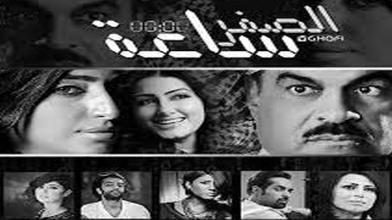 مسلسل ساعة الصفر الحلقة 10