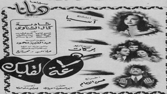 مشاهدة فيلم ساعة لقلبك 1950