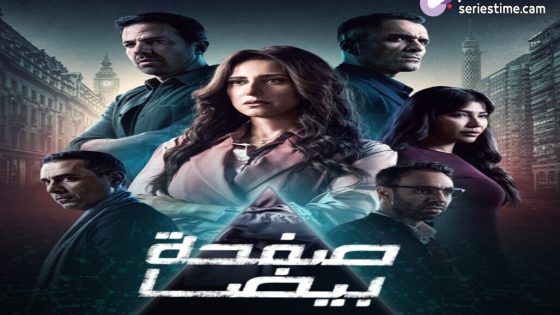 مسلسل صفحة بيضا الحلقة 24 سيما كلوب