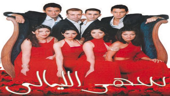 مشاهدة فيلم سهر الليالي 2003