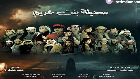 مسلسل سحيلة بنت عديم: ام الخلاجين الحلقة 6 سيما كلوب