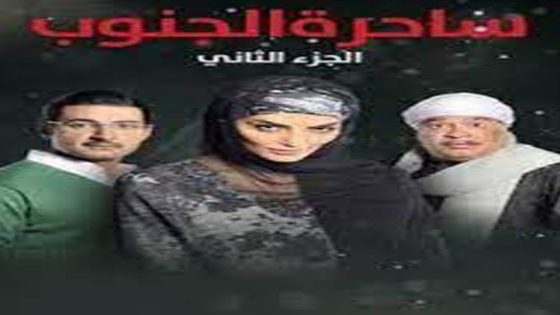 مسلسل ساحرة الجنوب الجزء الثاني الحلقة 30 والأخيرة