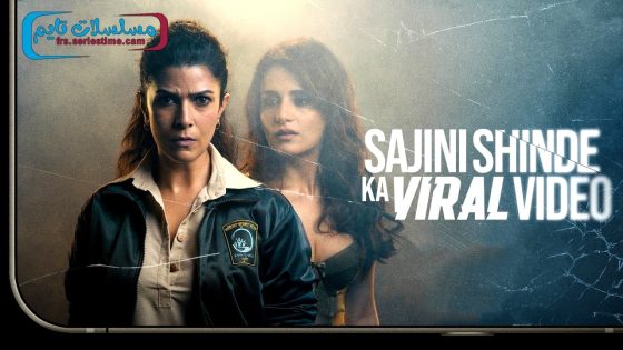 فيلم Sajini Shinde Ka Viral Video 2023 مترجم