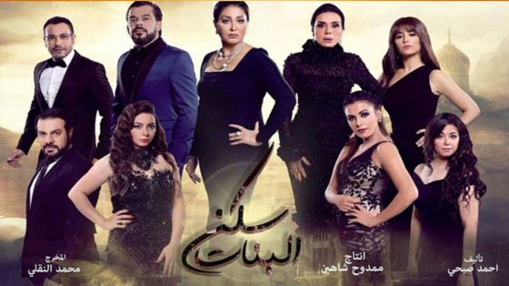 مسلسل سكن البنات الحلقة 11