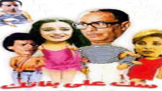 مشاهدة مسرحية سك على بناتك 1980