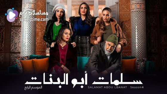 مسلسل سلمات ابو البنات الجزء الرابع الحلقة 30 والاخيرة سيما كلوب