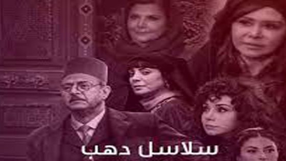 مسلسل سلاسل ذهب الحلقة 12