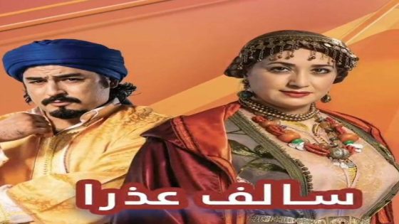 مسلسل سالف عذرا الحلقة 1