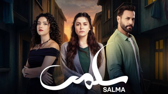 مسلسل سلمى الحلقة 7 سيما كلوب