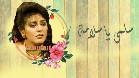 مسلسل سلمى يا سلامة الحلقة 5