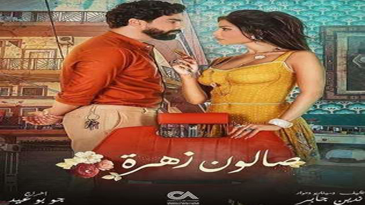 مسلسل صالون زهرة الحلقة 15 سيما كلوب والاخيرة