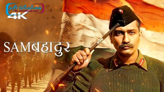فيلم Sam Bahadur 2023 مترجم