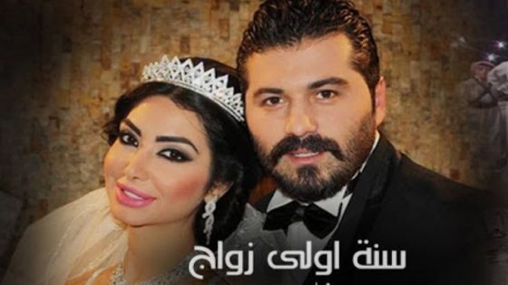 مسلسل سنة أولى زواج الحلقة 3