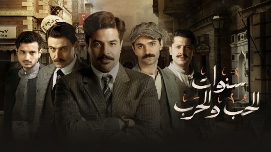 مسلسل سنوات الحب والحرب الحلقة 1 سيما كلوب
