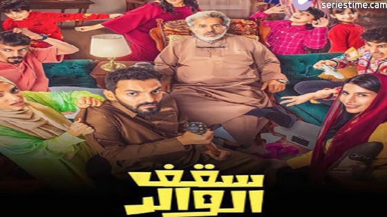 مسلسل سقف الوالد الحلقة 6 سيما كلوب