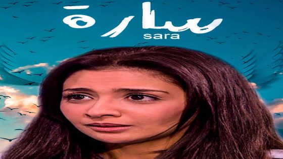 مسلسل سارة الحلقة 5