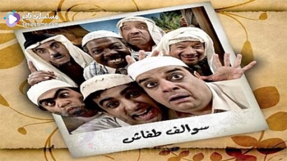 مسلسل سوالف طفاش الجزء الثاني الحلقة 5 سيما كلوب