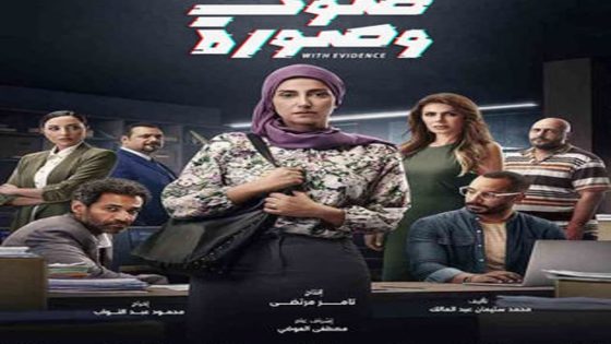 مسلسل صوت وصورة الحلقة 7 سيما كلوب