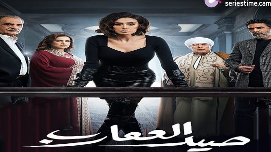 مسلسل صيد العقارب الحلقة 6 سيما كلوب