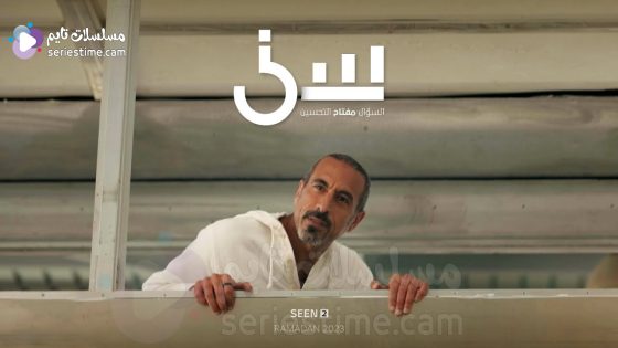 برنامج سين الجزء الثاني الحلقة 30 والاخيرة سيما كلوب