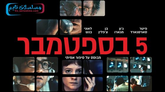 فيلم September 5 2024 مترجم
