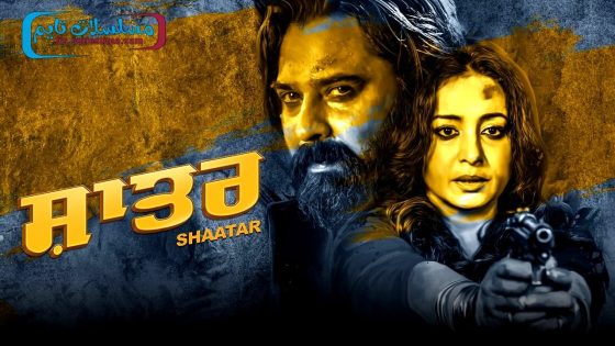 فيلم Shaatar 2023 مترجم