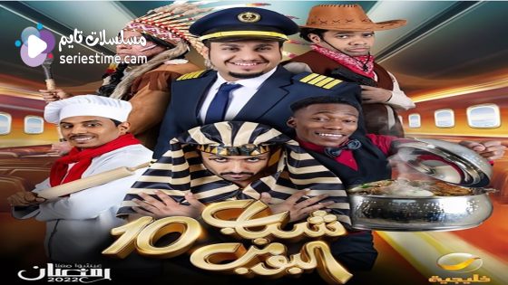 مسلسل شباب البومب الجزء العاشر الحلقة 30 والاخيرة سيما كلوب