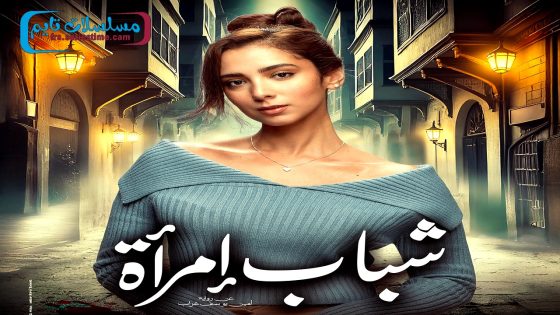 مسلسل شباب امراة الحلقة 14