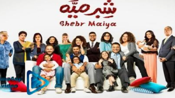 مسلسل شبر ميه الحلقة 7