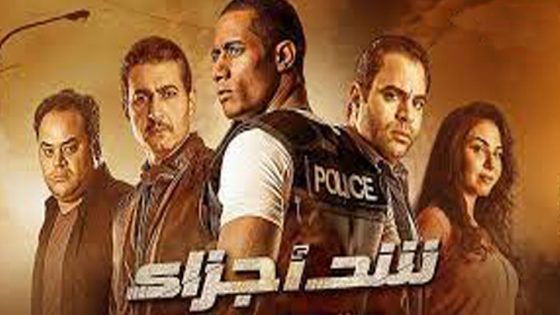 مشاهدة فيلم شد أجزاء 2015