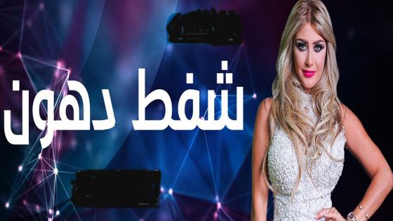 برنامج شفط دهون الحلقة 3